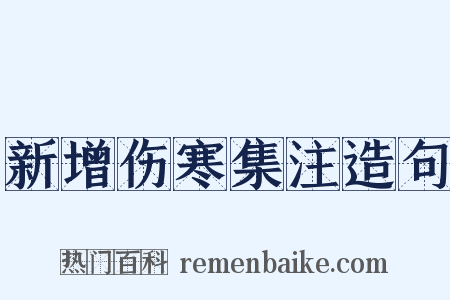新增伤寒集注造句是什么意思的图片